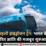 देश की पहली हाइड्रोजन ट्रेन: भारत के रेलवे में हरित क्रांति की मजबूत शुरुआत