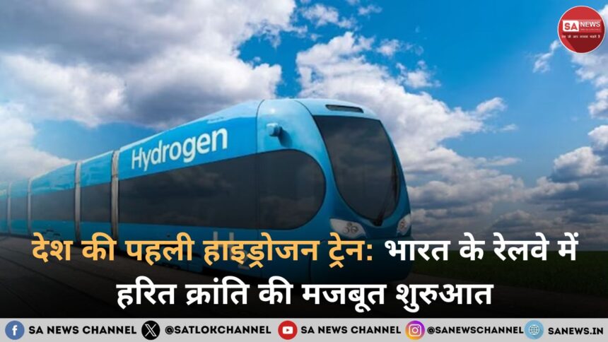 देश की पहली हाइड्रोजन ट्रेन: भारत के रेलवे में हरित क्रांति की मजबूत शुरुआत