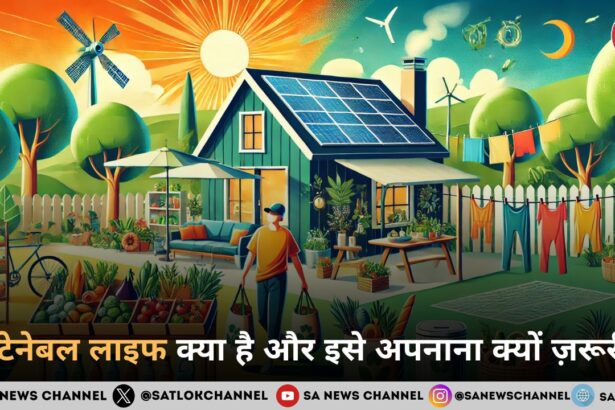 सस्टेनेबल लाइफ क्या है और इसे अपनाना क्यों ज़रूरी है