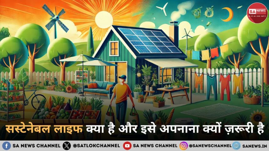 सस्टेनेबल लाइफ क्या है और इसे अपनाना क्यों ज़रूरी है