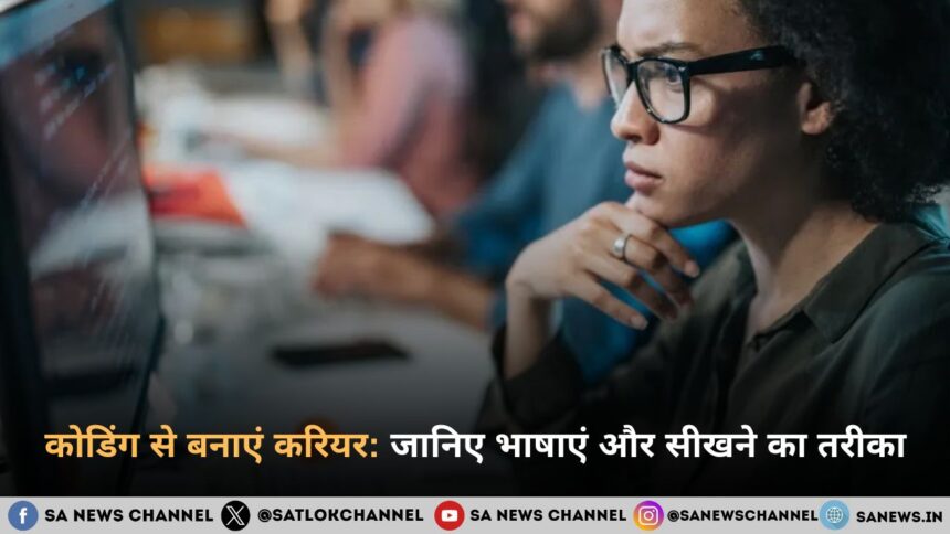 कोडिंग से बनाएं करियर: जानिए भाषाएं और सीखने का तरीका