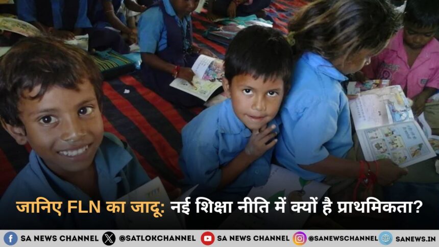 जानिए FLN का जादू: नई शिक्षा नीति में क्यों है प्राथमिकता?