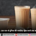 चाय का इतिहास: दवा से दुनिया की पसंदीदा ड्रिंक तक