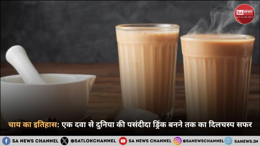 चाय का इतिहास: दवा से दुनिया की पसंदीदा ड्रिंक तक