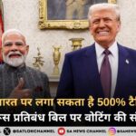अमेरिका भारत पर लगा सकता है 500% टैरिफ़