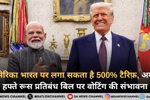 अमेरिका भारत पर लगा सकता है 500% टैरिफ़