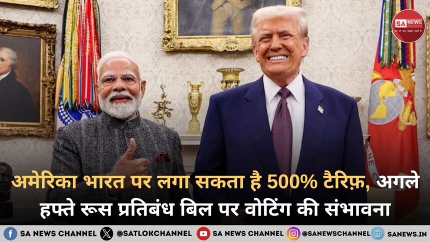 अमेरिका भारत पर लगा सकता है 500% टैरिफ़