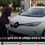 दिल्ली EV Policy 2.0: पुरानी कार को इलेक्ट्रिक बनाने पर मिलेंगे 50,000 रुपये