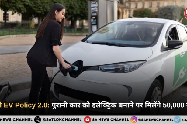 दिल्ली EV Policy 2.0: पुरानी कार को इलेक्ट्रिक बनाने पर मिलेंगे 50,000 रुपये