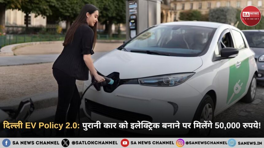 दिल्ली EV Policy 2.0: पुरानी कार को इलेक्ट्रिक बनाने पर मिलेंगे 50,000 रुपये