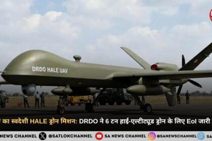 भारत का स्वदेशी HALE ड्रोन मिशन: DRDO ने 6 टन हाई-एल्टीट्यूड ड्रोन के लिए EoI जारी किया
