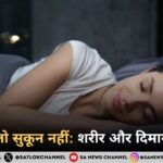 नींद नहीं, तो सुकून नहीं: शरीर और दिमाग पर असर