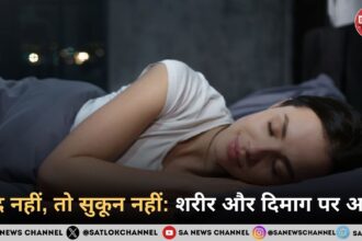 नींद नहीं, तो सुकून नहीं: शरीर और दिमाग पर असर