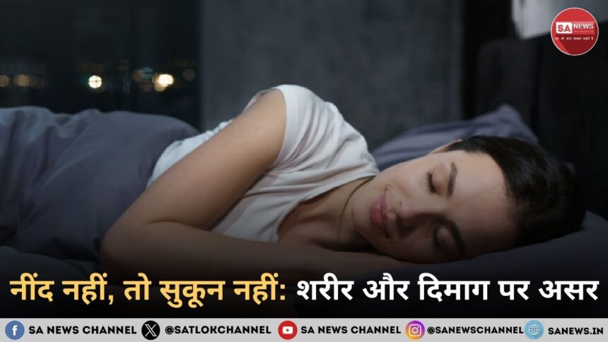नींद नहीं, तो सुकून नहीं: शरीर और दिमाग पर असर