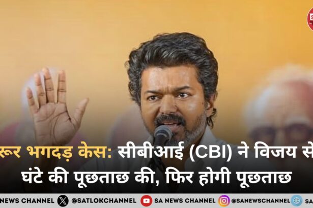 करूर भगदड़ केस: सीबीआई (CBI) ने विजय से 6 घंटे की पूछताछ की, फिर होगी पूछताछ