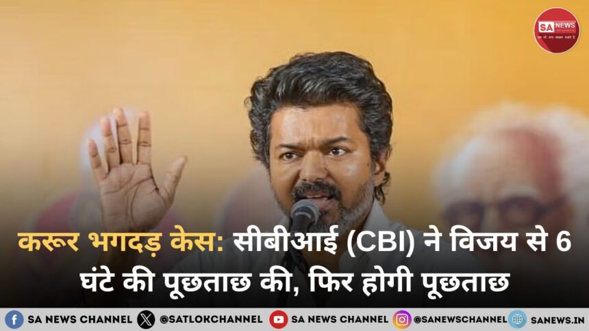 करूर भगदड़ केस: सीबीआई (CBI) ने विजय से 6 घंटे की पूछताछ की, फिर होगी पूछताछ