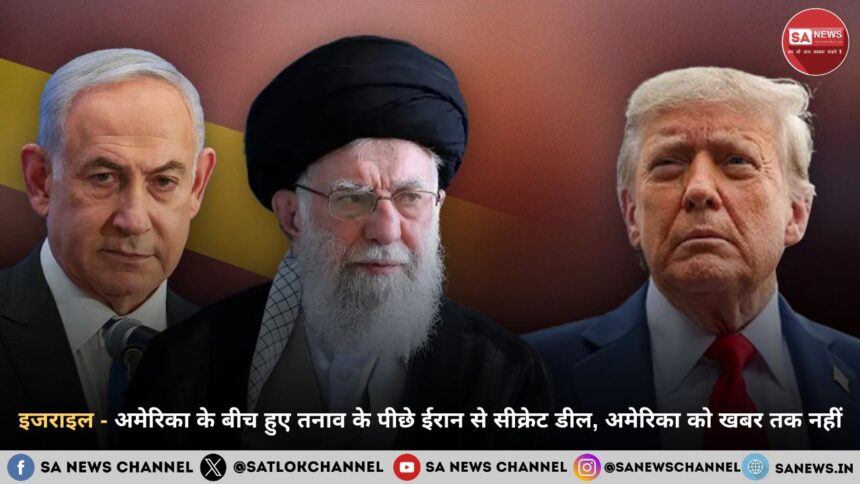 इजराइल - अमेरिका के बीच हुए तनाव के पीछे ईरान से सीक्रेट डील, अमेरिका को खबर तक नहीं