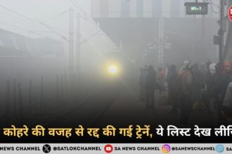 घने कोहरे की वजह से रद्द की गई ट्रेनें, ये लिस्ट देख लीजिए