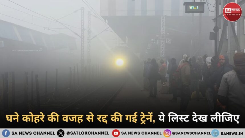 घने कोहरे की वजह से रद्द की गई ट्रेनें, ये लिस्ट देख लीजिए