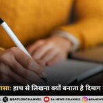 हाथ से लिखना क्यों बनाता है दिमाग को ज़्यादा तेज़