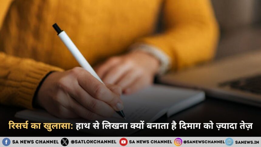हाथ से लिखना क्यों बनाता है दिमाग को ज़्यादा तेज़