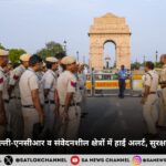 गणतंत्र दिवस 2026: दिल्ली-एनसीआर व संवेदनशील क्षेत्रों में हाई अलर्ट, सुरक्षा एजेंसियां चौकस