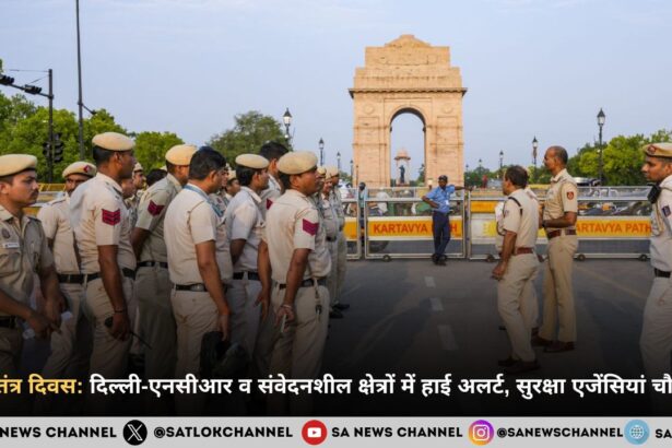 गणतंत्र दिवस 2026: दिल्ली-एनसीआर व संवेदनशील क्षेत्रों में हाई अलर्ट, सुरक्षा एजेंसियां चौकस