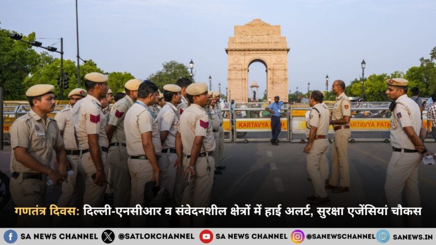 गणतंत्र दिवस 2026: दिल्ली-एनसीआर व संवेदनशील क्षेत्रों में हाई अलर्ट, सुरक्षा एजेंसियां चौकस