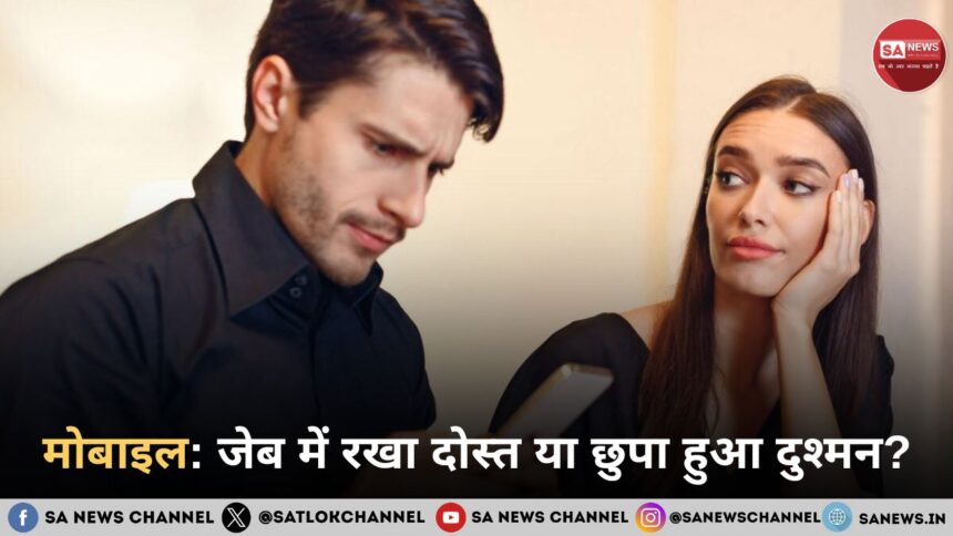 मोबाइल: जेब में रखा दोस्त या छुपा हुआ दुश्मन?