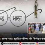 स्वच्छता अभियान: स्वस्थ भारत, सुरक्षित भविष्य और जिम्मेदार नागरिकता का निर्माण