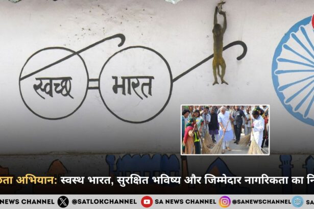 स्वच्छता अभियान: स्वस्थ भारत, सुरक्षित भविष्य और जिम्मेदार नागरिकता का निर्माण