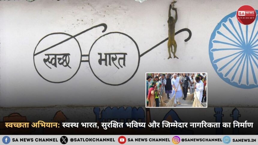 स्वच्छता अभियान: स्वस्थ भारत, सुरक्षित भविष्य और जिम्मेदार नागरिकता का निर्माण