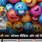 शब्दों से इमोजी तक: सोशल मीडिया और नई पीढ़ी की भाषा