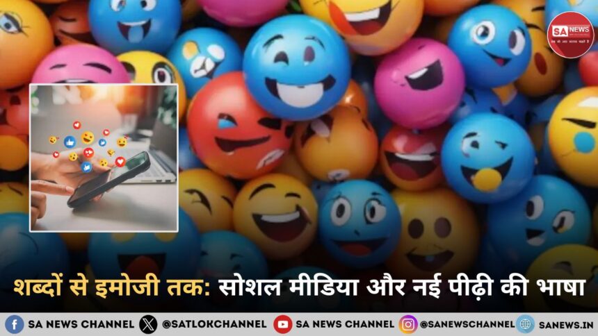 शब्दों से इमोजी तक: सोशल मीडिया और नई पीढ़ी की भाषा