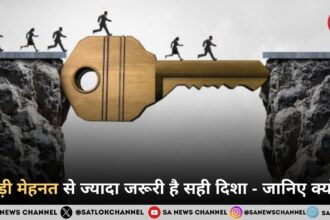 कड़ी मेहनत से ज्यादा जरूरी है सही दिशा - जानिए क्यों ?