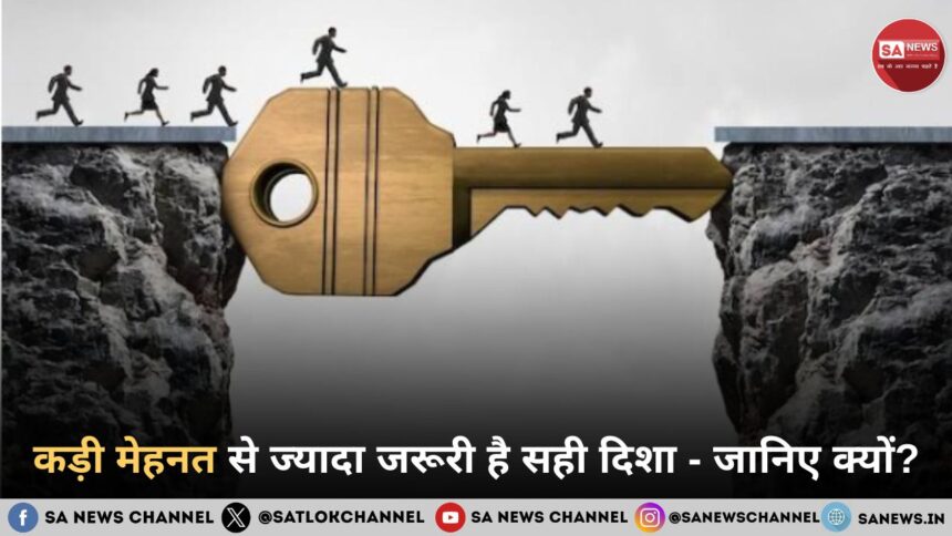 कड़ी मेहनत से ज्यादा जरूरी है सही दिशा - जानिए क्यों ?