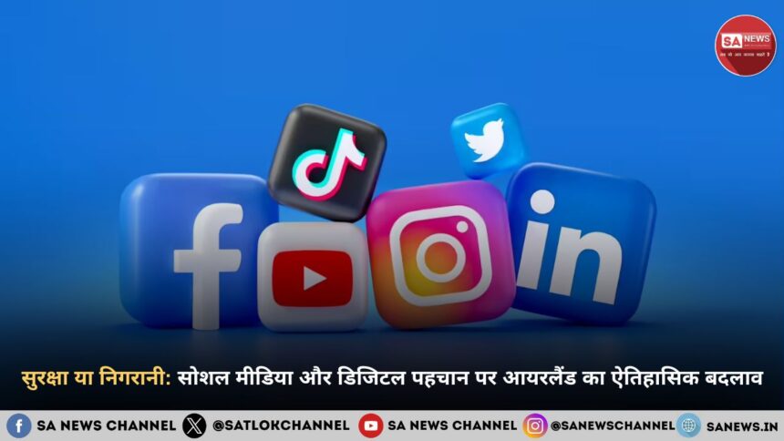 सुरक्षा या निगरानी: सोशल मीडिया और डिजिटल पहचान पर आयरलैंड का ऐतिहासिक बदलाव