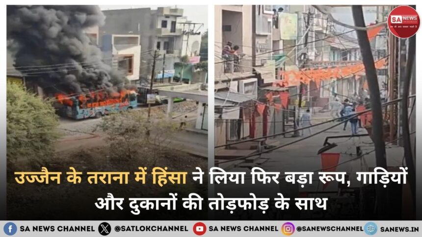 उज्जैन के तराना में हिंसा ने लिया फिर बड़ा रूप