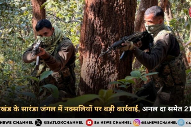 झारखंड के सारंडा जंगल में नक्सलियों पर बड़ी कार्रवाई