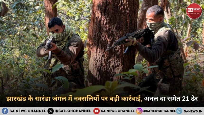 झारखंड के सारंडा जंगल में नक्सलियों पर बड़ी कार्रवाई