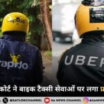 कर्नाटक हाईकोर्ट ने बाइक टैक्सी सेवाओं पर लगा प्रतिबंध हटाया