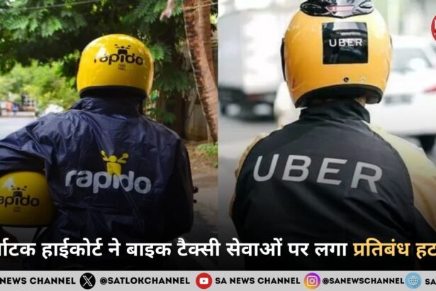 कर्नाटक हाईकोर्ट ने बाइक टैक्सी सेवाओं पर लगा प्रतिबंध हटाया