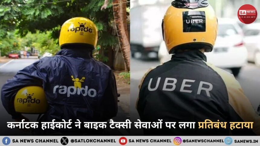 कर्नाटक हाईकोर्ट ने बाइक टैक्सी सेवाओं पर लगा प्रतिबंध हटाया