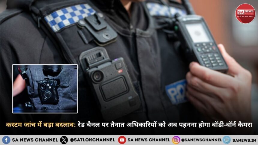 कस्टम जांच में बड़ा बदलाव