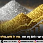आसमान छूते सोना-चांदी के दाम: क्या यह निवेश का सही समय है?