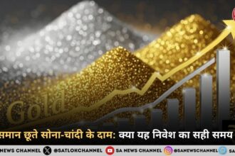 आसमान छूते सोना-चांदी के दाम: क्या यह निवेश का सही समय है?