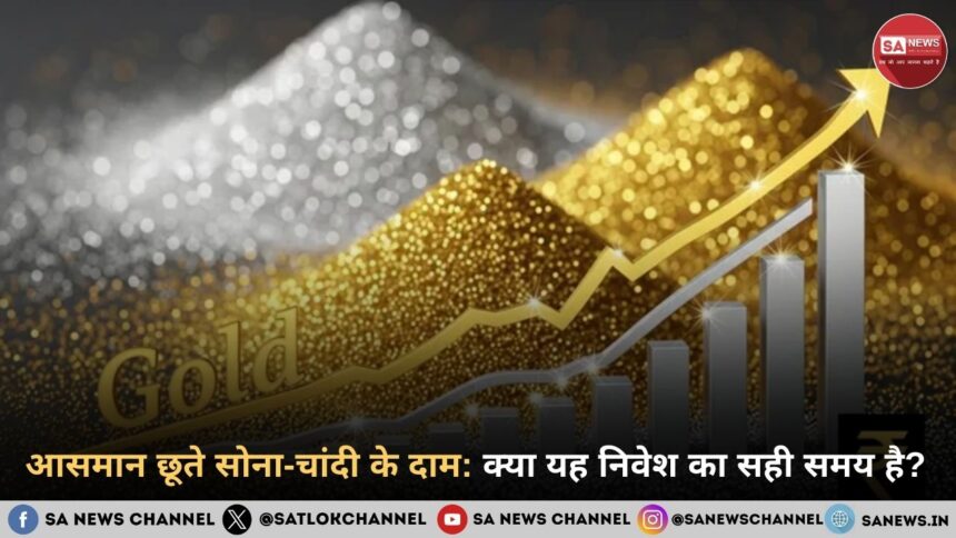 आसमान छूते सोना-चांदी के दाम: क्या यह निवेश का सही समय है?