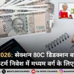 Budget 2026: सेक्शन 80C डिडक्शन बढ़ोतरी और लॉन्ग-टर्म निवेश में मध्यम वर्ग के लिए राहत