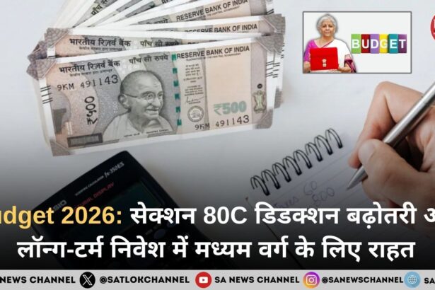 Budget 2026: सेक्शन 80C डिडक्शन बढ़ोतरी और लॉन्ग-टर्म निवेश में मध्यम वर्ग के लिए राहत