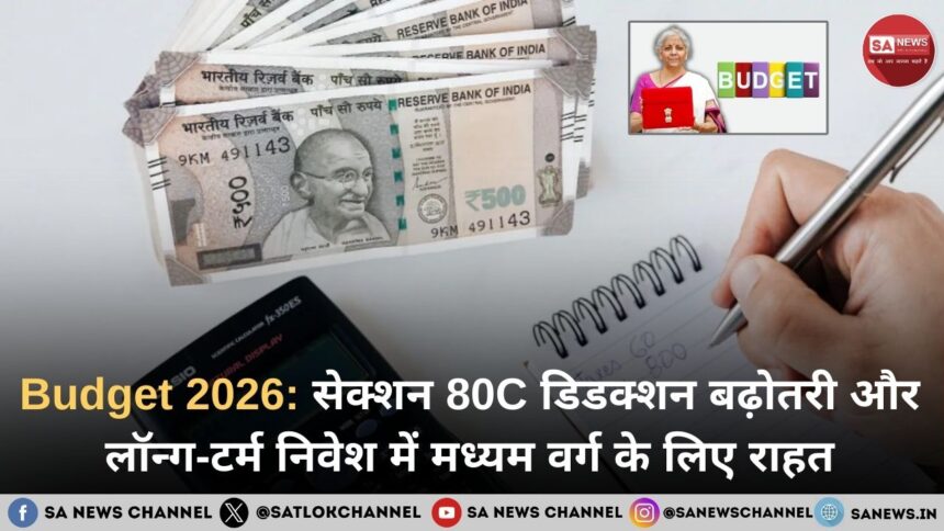 Budget 2026: सेक्शन 80C डिडक्शन बढ़ोतरी और लॉन्ग-टर्म निवेश में मध्यम वर्ग के लिए राहत